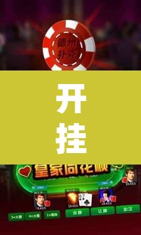 开挂辅助工具“微乐捉鸡麻将万能开挂器下载安装	”(透视挂)辅助透视教程