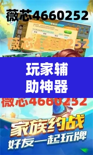 玩家辅助神器“微乐云南麻将开挂神器下载”(透视挂)辅助透视教程