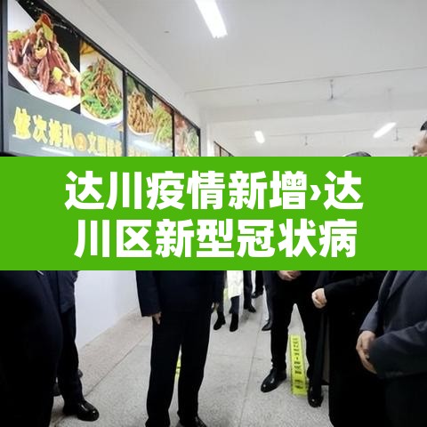达川疫情新增›达川区新型冠状病毒