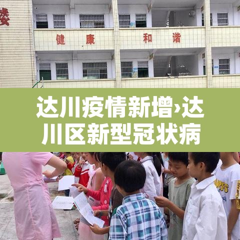 达川疫情新增›达川区新型冠状病毒