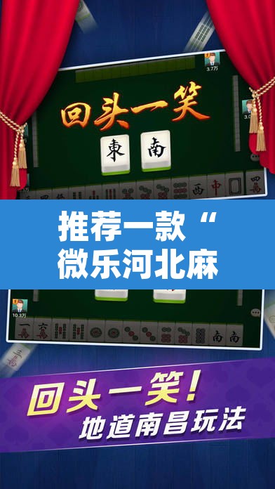 推荐一款“微乐河北麻将小程序万能挂”其实确实有挂