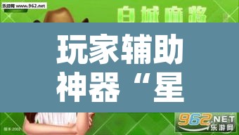 玩家辅助神器“星悦广西麻将有挂吗	”开挂辅助脚本+详细开挂安装教程