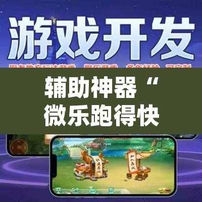 辅助神器“微乐跑得快免费开挂神器下载”(透视)其实确实有挂
