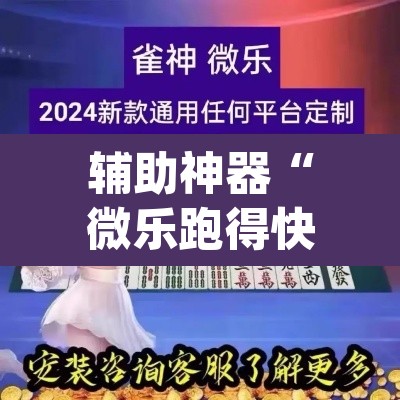 辅助神器“微乐跑得快免费开挂神器下载	”(透视)其实确实有挂