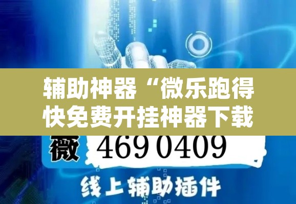 辅助神器“微乐跑得快免费开挂神器下载”(透视)其实确实有挂