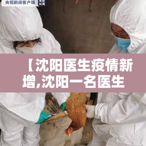 【沈阳医生疫情新增,沈阳一名医生确诊】 【沈阳医生疫情新增,沈阳一名医生确诊】
