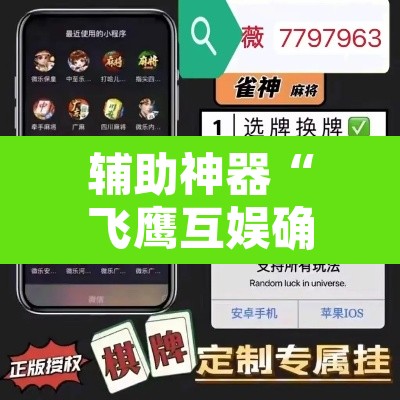 辅助神器“飞鹰互娱确实是有挂”附辅助神器开挂脚本详细步骤