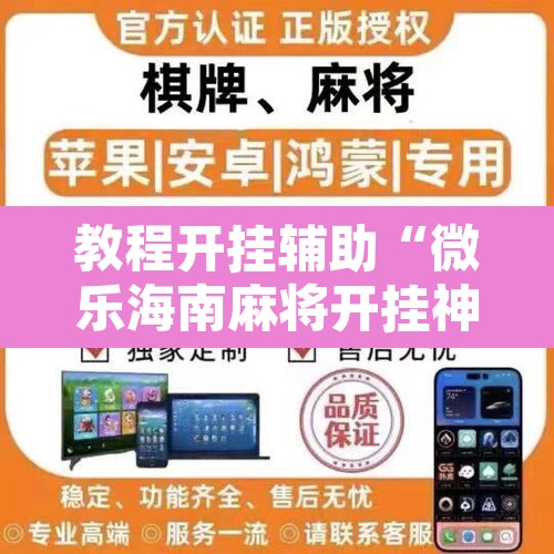教程开挂辅助“微乐海南麻将开挂神器	”其实确实有挂