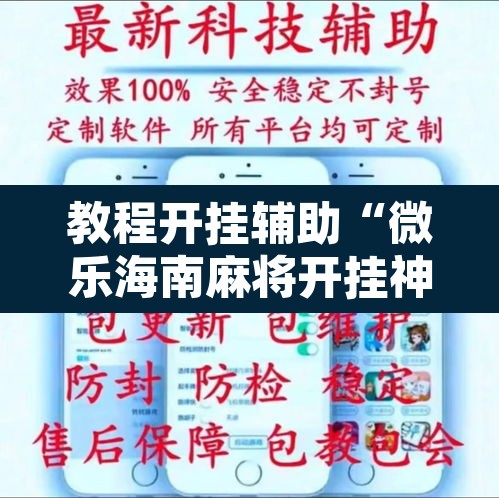 教程开挂辅助“微乐海南麻将开挂神器”其实确实有挂