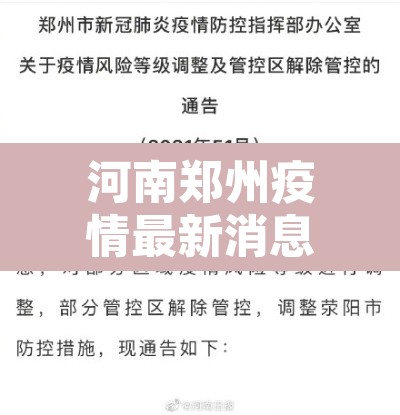 河南郑州疫情最新消息今天：河南郑州疫情最新消息2021