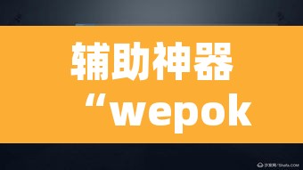 辅助神器“wepoker透视脚本”(透视)其实确实有挂