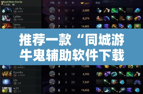 推荐一款“同城游牛鬼辅助软件下载”开挂辅助脚本+详细开挂安装教程