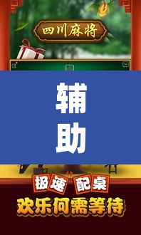 辅助神器“蜀山四川麻将怎么打容易赢”(透视)其实确实有挂