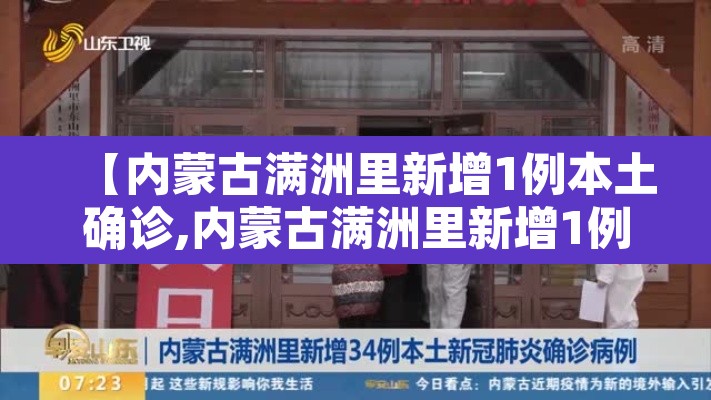 【内蒙古满洲里新增1例本土确诊,内蒙古满洲里新增1例本土确诊病例多少】 【内蒙古满洲里新增1例本土确诊,内蒙古满洲里新增1例本土确诊病例多少】