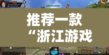 推荐一款“浙江游戏大厅到底有挂吗	”其实确实有挂