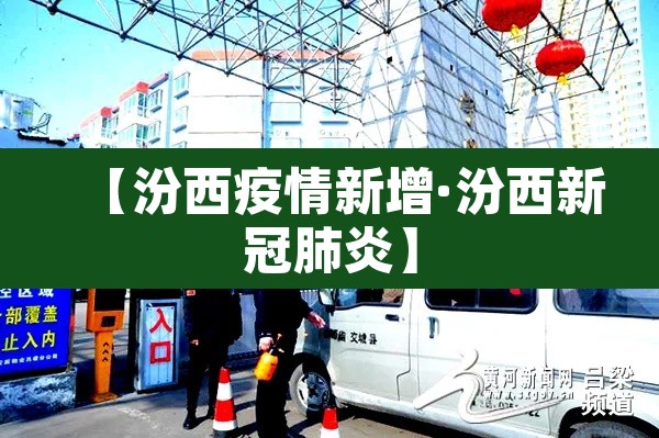 【汾西疫情新增·汾西新冠肺炎】 【汾西疫情新增·汾西新冠肺炎】
