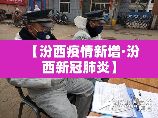 【汾西疫情新增·汾西新冠肺炎】 【汾西疫情新增·汾西新冠肺炎】