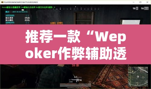 推荐一款“Wepoker作弊辅助透视开挂	”(透视)其实确实有挂