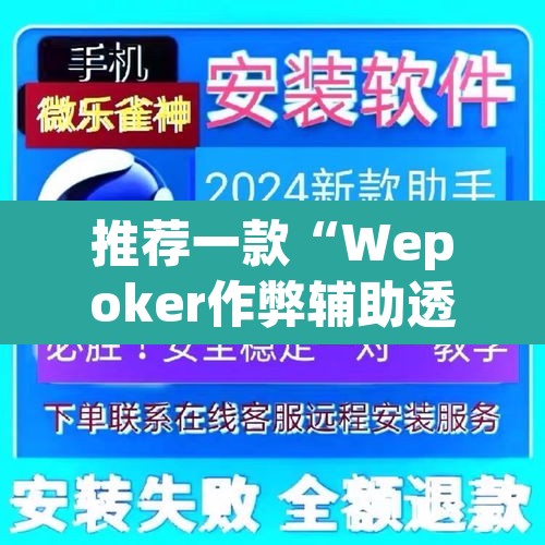 推荐一款“Wepoker作弊辅助透视开挂”(透视)其实确实有挂