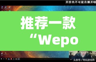 推荐一款“Wepoker作弊辅助透视开挂”(透视)其实确实有挂