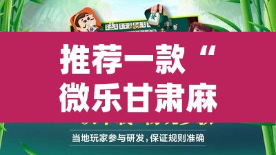推荐一款“微乐甘肃麻将万能开挂器通用版	”(透视)其实确实有挂
