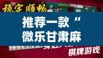 推荐一款“微乐甘肃麻将万能开挂器通用版	”(透视)其实确实有挂