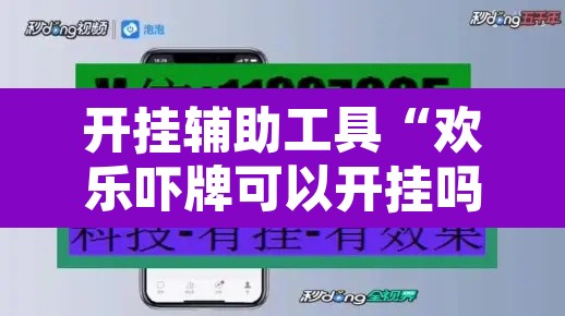 开挂辅助工具“欢乐吓牌可以开挂吗”附辅助神器开挂脚本详细步骤