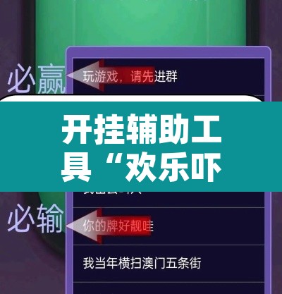 开挂辅助工具“欢乐吓牌可以开挂吗”附辅助神器开挂脚本详细步骤