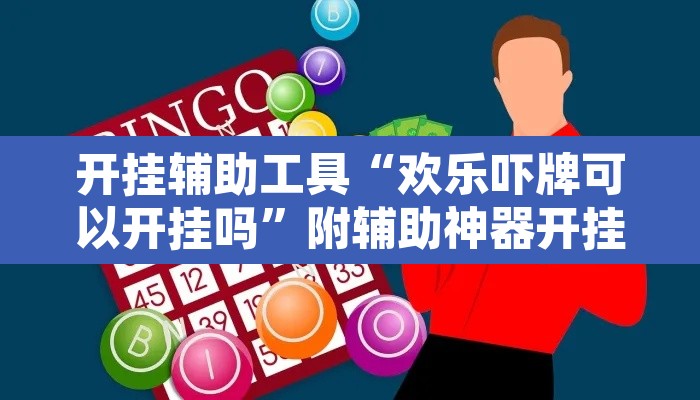 开挂辅助工具“欢乐吓牌可以开挂吗	”附辅助神器开挂脚本详细步骤