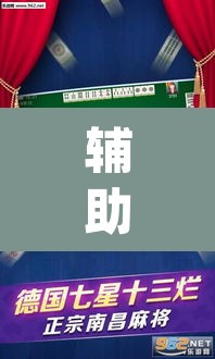 辅助神器“陕西微乐麻将万能开挂器”(透视)其实确实有挂