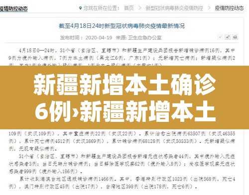 新疆新增本土确诊6例›新疆新增本土病例4例 新疆新增本土确诊6例›新疆新增本土病例4例