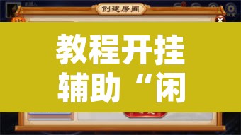 教程开挂辅助“闲逸麻将有挂是真的吗”开挂辅助脚本+详细开挂安装教程