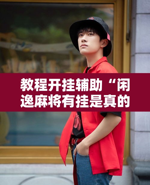教程开挂辅助“闲逸麻将有挂是真的吗”开挂辅助脚本+详细开挂安装教程
