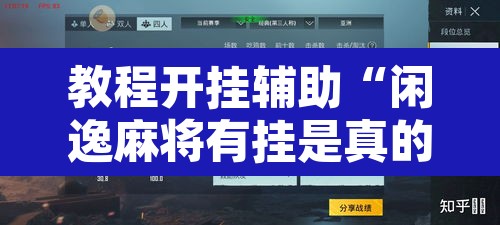 教程开挂辅助“闲逸麻将有挂是真的吗	”开挂辅助脚本+详细开挂安装教程