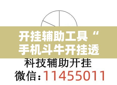 开挂辅助工具“手机斗牛开挂透视软件”附辅助神器开挂脚本详细步骤