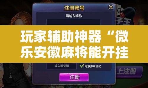 玩家辅助神器“微乐安徽麻将能开挂吗”附辅助神器开挂脚本详细步骤