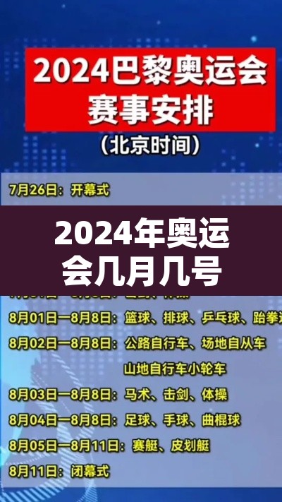 2024年奥运会几月几号开幕 → 2024年奥运会几月几日举行 2024年奥运会几月几号开幕 → 2024年奥运会几月几日举行