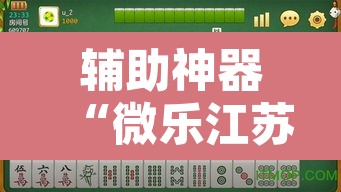 辅助神器“微乐江苏麻将开挂神器”其实确实有挂