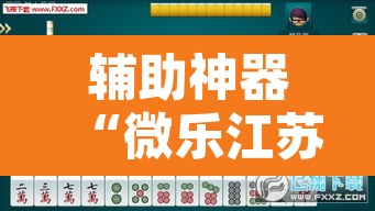 辅助神器“微乐江苏麻将开挂神器”其实确实有挂