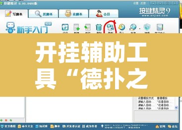 开挂辅助工具“德扑之星透视开挂	”开挂辅助脚本+详细开挂安装教程
