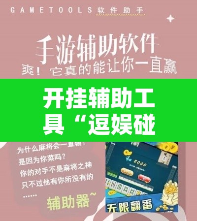 开挂辅助工具“逗娱碰胡辅助拿好牌	”开挂辅助脚本+详细开挂安装教程