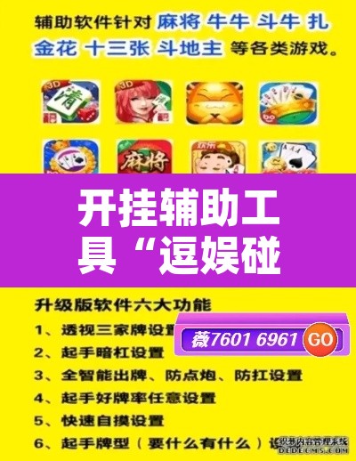 开挂辅助工具“逗娱碰胡辅助拿好牌”开挂辅助脚本+详细开挂安装教程