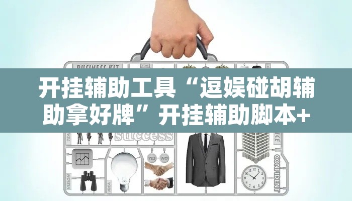 开挂辅助工具“逗娱碰胡辅助拿好牌”开挂辅助脚本+详细开挂安装教程