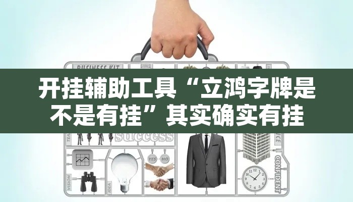 开挂辅助工具“立鸿字牌是不是有挂”其实确实有挂