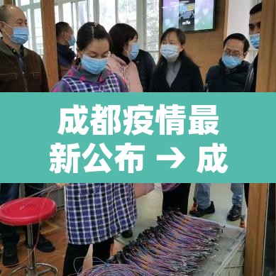 成都疫情最新公布 → 成都疫情最新公布消息 成都疫情最新公布 → 成都疫情最新公布消息
