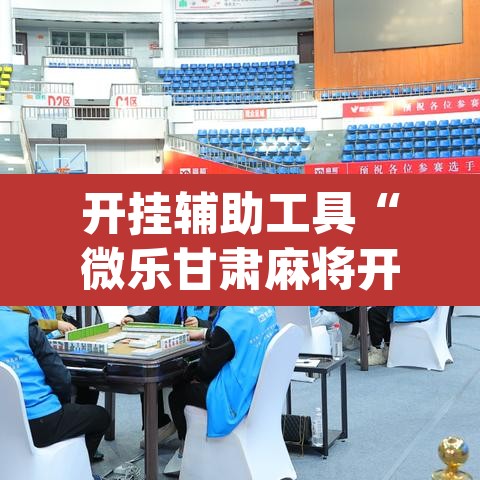 开挂辅助工具“微乐甘肃麻将开挂免费下载安装”(透视)其实确实有挂