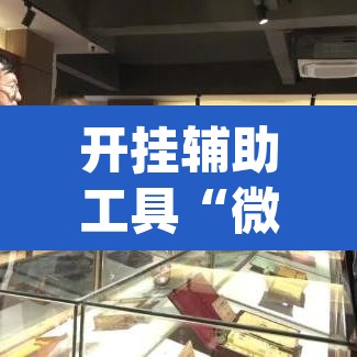 开挂辅助工具“微乐甘肃麻将开挂免费下载安装	”(透视)其实确实有挂