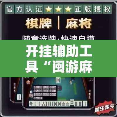 开挂辅助工具“闽游麻将有挂吗,开挂神器”其实确实有挂