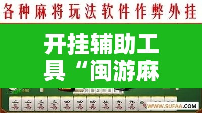 开挂辅助工具“闽游麻将有挂吗,开挂神器	”其实确实有挂