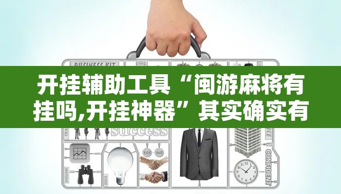 开挂辅助工具“闽游麻将有挂吗,开挂神器”其实确实有挂